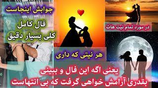 فال ناهید سادات🌼فال کامل احساسی/مالی/کاری🌹در مورد هر چی نیت داری🫵جوابش اینجاست👍پس حتما ببین#فال #پول