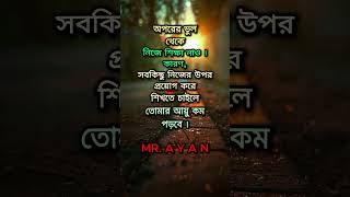 অপরের ভুল থেকে, Motivational status 13 #sad #statusvideo #motivationalvideo #motivation #status #new