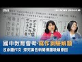 113國中教育會考--寫作測驗解題 [CC字幕]