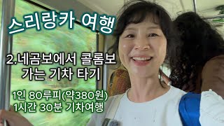 스리랑카-2.네곰보에서 콜롬보 가는 기차 타기