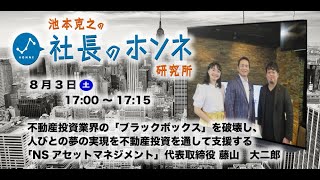 社長のホンネ研究所#018 「不動産投資でダマされる人を減らす」 NSアセットマネジメント　藤山大二郎 社長