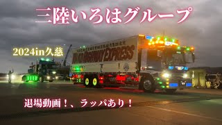 【デコトラ】三陸いろはグループイベント、退場動画