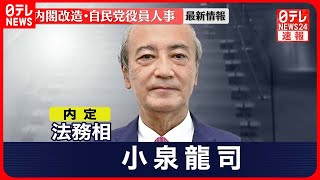 【速報】法相に小泉龍司氏  地方創生相に自見はなこ氏が内定【内閣改造】