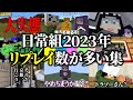 2023年リプレイ回数が最も多いシーン集【日常組 切り抜き】