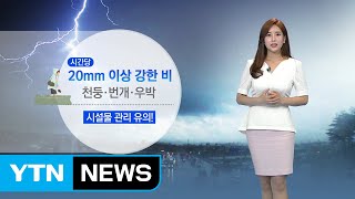 [날씨] 내일 낮 중부·밤 전북 비...천둥·번개 주의 / YTN