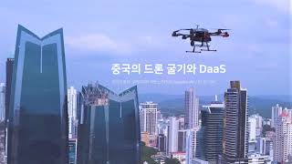 한대희 3분특강 : 중국의 드론 굴기와 DaaS(Drone as a Service)