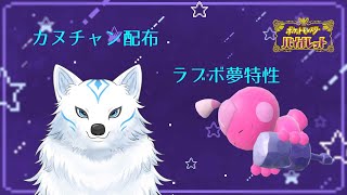 【ポケモンSV】夢特性ラブボカヌチャン【ポケモン配布】