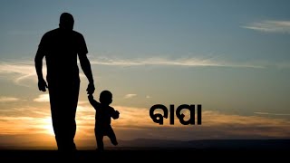 ବାପା #Father A story about father #swapnaraodisha#odiastory#odiavideos#odiagapa#story #life #odisha