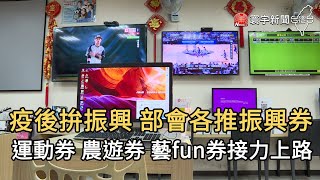 疫後拚振興 部會各推振興券  運動券 農遊券 藝fun券接力上路｜寰宇新聞20200707