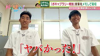 【こがけん、あのね!】語彙力が足りない！高校生の悩みを解決！（2023/06/30）