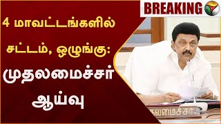 #JUSTNOW | 4 மாவட்டங்களில் சட்டம், ஒழுங்கு: முதலமைச்சர் ஆய்வு  | MK Stalin PTT