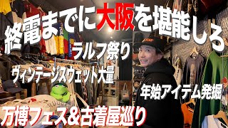 【年末SP】大阪で古着屋巡りしたら物欲上がり過ぎて大変でした…【古着/ヴィンテージ】