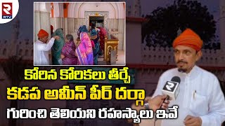 Kadapa Ameen Peer Dargah History | కడప అమీన్ పీర్ దర్గా గురించి తెలియని రహస్యాలు ఇవే | R TV