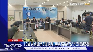 18歲男剛繼承5億遺產 與男結婚登記才2H就墜樓｜TVBS新聞 @TVBSNEWS02