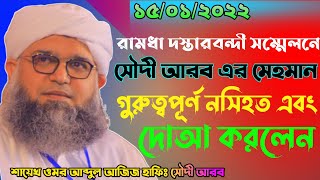 রামধা দস্তারবন্দী সম্মেলনে সৌদী আরব এর মেহমান গুরুত্বপূর্ণ নসিহত এবং দোআ করলেন Umar  Abdul Aziz 2022