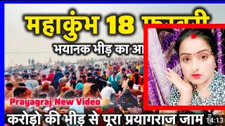 #myfirstvlog Maha Kumbh Stampede on Mauni Amavasya :महाकुंभ में भगदड़ वाली जगह की तस्वीरें|😭