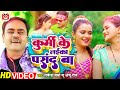 #VIDEO - कुर्मी के लईका पसंद बा | #Rakesh & Anju Raj | Kurmi Ke |#Bhojpuri Song | #BHOJPURI HIT SONG