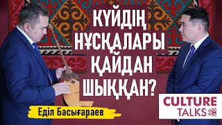 Күйдің тілін қалай ұғуға болады? «Алтын тамыр»