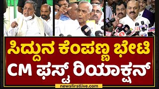 CM Basavaraj Bommai : Siddaramaiahನ ಕೆಂಪಣ್ಣ ಭೇಟಿ CM ಫಸ್ಟ್ ರಿಯಾಕ್ಷನ್​ | D Kempanna | NewsFirst