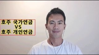 호주 라이프 010. 호주 국가연금 및 개인연금 설명