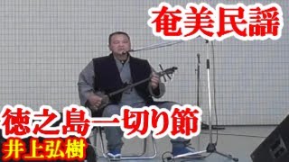 徳之島一切い節　井上弘樹　奄美民謡　徳之島シマ唄　amami【字幕】代々木公園 in 第９回徳之島フェア