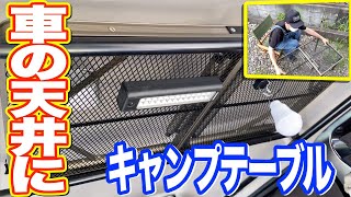 クイックキャンプ のメッシュテーブルを愛車エブリイの天井収納棚にしてみた♪