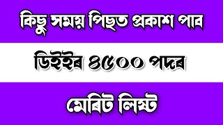 DEE LPUP SECOND MERITLIST PROVISIONAL OUT SOON - ASSAM TET