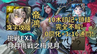 【神魔之塔】月月挑戰之梅見月 EX1 | 10木印記+鎖技完全不解! 帝鴻幾乎0轉珠0腐化3:16無腦通關!【2025二月挑戰】【梅見月Extra 1】