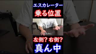 エスカレーターは右側でも左側でもなく真ん中に立つ時代が来る #Shorts