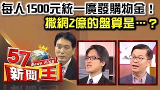 每人1500元統一廣發購物金！ 撒網2億的盤算是…？ - 徐嶔煌 黃世聰《５７新聞王》精華篇