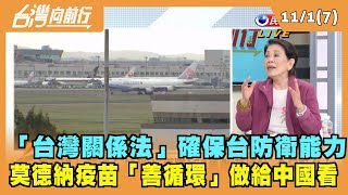 2021.11.01【台灣向前行 Part7】\