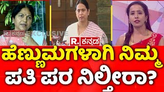 C.T. Ravi Wife Pallavi : ಹೆಣ್ಣುಮಗಳಾಗಿ ನಿಮ್ಮ ಪತಿ ಪರ ನಿಲ್ತೀರಾ?