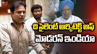 ది సైలెంట్ ఆర్కిటెక్ట్ ఆఫ్ మోడరన్ ఇండియా Ex Minister KTR Pays Condolences To Manmohan Singh | TV5