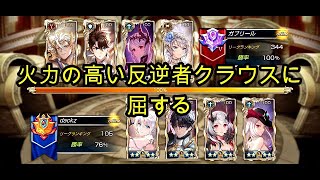 【King's Raid】火力の高い反逆者クラウスに屈する（ビクトリーリーグ）【キングスレイド】【キンスレ】【LoV】【PVP】