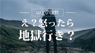 【聖書のメッセージ】//「え？怒ったら地獄行き？」// マタイ 5:21-26