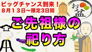 【限定3日のビッグチャンス！】お盆に帰ってくるご先祖様を正しく祀り供養する方法を解説！