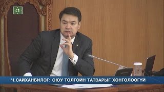 C1 Newsroom - Ч.Сайханбилэг: Оюу толгойн татварыг хөнгөлөөгүй.