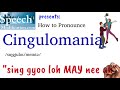 How to Pronounce Cingulomania (and Cingulomania Meaning)