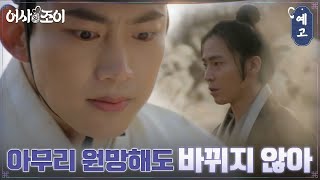 [14화 예고] 다시 만난 옥택연X이재균, 뜻밖의 사실을 알게 되다..?! #어사와조이 EP.13