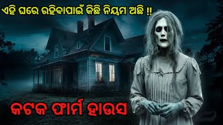 ୨୫ ବର୍ଷ ପୁରୁଣା ଫାର୍ମ ହାଉସ ରେ କିଏ ଅଛି? I Odia Horror Story l Sata Bhuta Ghatana