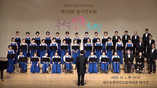 [장애인어울림 띠앗합창단] 제10회 정기연주회