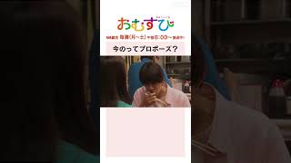 【#橋本環奈】#佐野勇斗 今のってプロポーズ？NHK総合 毎週(月～土)午前8:00～ | #朝ドラおむすび | NHK | #shorts