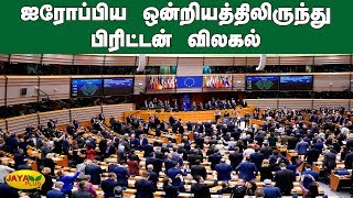 ஐரோப்பிய ஒன்றியத்திலிருந்து பிரிட்டன் விலகல் | Europe | Britain