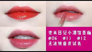 【萱草】完美日记小酒馆唇釉#06#11#12无滤镜磨皮试色 镜面反光玻璃唇 无配音纯涂抹不废话