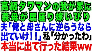 【スカッとする話】高級タワマンに引っ越した途端、姑が住みつき嫁いびり。夫「俺と母さんに逆らうなら離婚だ!」私「分かったわ」本当に出て行った結果w