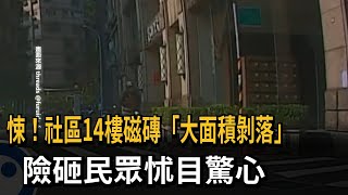 悚！社區14樓磁磚「大面積剝落」　險砸民眾怵目驚心－民視新聞