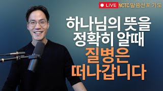 치유에 대한 하나님의 뜻을 정확히 알때 질병은 떠나갑니다  - 말씀선포 기도회 ㅣ2025.1.8 NCTC 새로운피조물훈련소