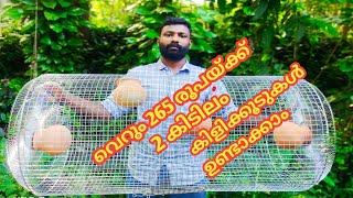 265രൂപയ്ക്ക്‌ 2കിടിലം കിളിക്കൂട് ഉണ്ടാക്കാം#How To Make Birds cage#Love birds#finches|Conur|Cocktail