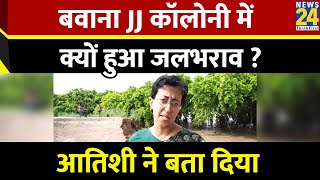 AAP नेता Atishi ने बताया की बवाना की JJ कॉलोनी में क्यों हुआ जलभराव ? | AAP | Waterlogging