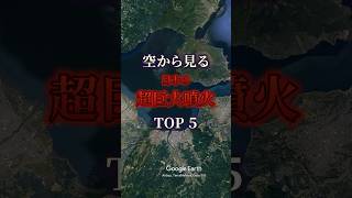 空から見る、超巨大噴火TOP5 #火山 #阿蘇山大噴火 #縄文人滅亡